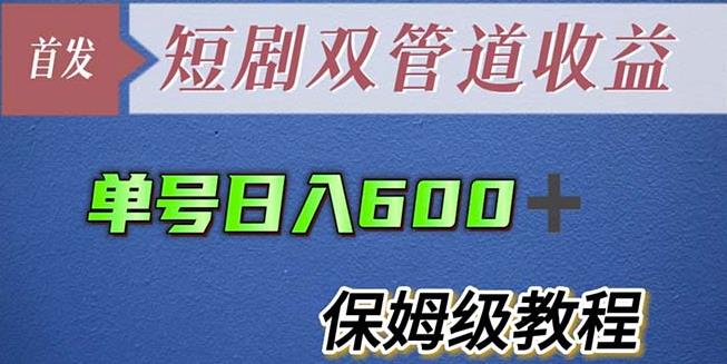 单号日入600+最新短剧双管道收益【详细教程】【揭秘】-绝版学习资料库