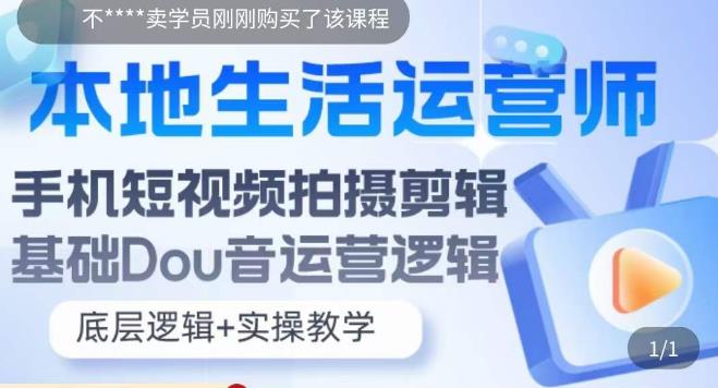 本地生活运营师实操课，​手机短视频拍摄剪辑，基础抖音运营逻辑-绝版学习资料库