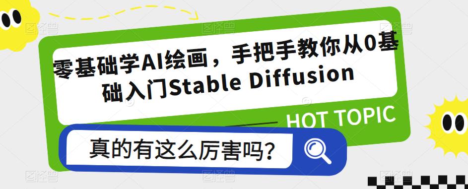 零基础学AI绘画，手把手教你从0基础入门Stable Diffusion-绝版学习资料库