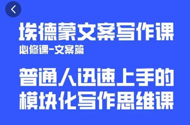 埃德蒙文案写作课，普通人迅速上手的，模块化写作思维课（心修课一文案篇）-绝版学习资料库