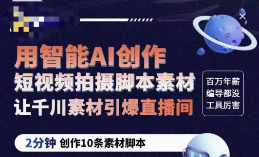 茂隆ChatGPT创作短视频拍摄脚本素材，用智能AI创作短视频拍摄脚本素材，让千川素材引爆直播间-绝版学习资料库
