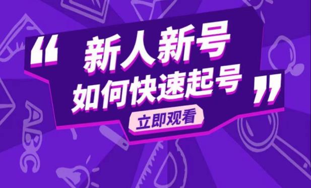 抖音好物分享变现课，新人新号如何快速起号-绝版学习资料库