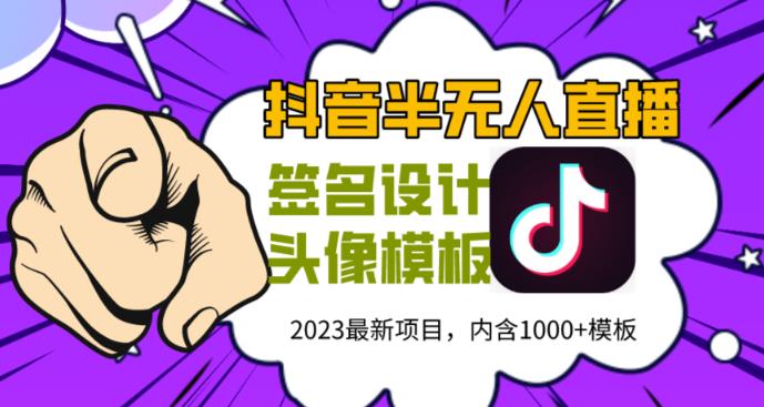外面卖298的抖音最新半无人直播项目，熟练后一天100-1000-绝版学习资料库