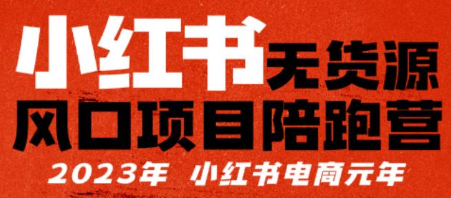【推荐】小红书无货源项陪目‬跑营，从0-1从开店到爆单，单店30万销售额，利润50%，有所‬的货干‬都享分‬给你【更新】-绝版学习资料库