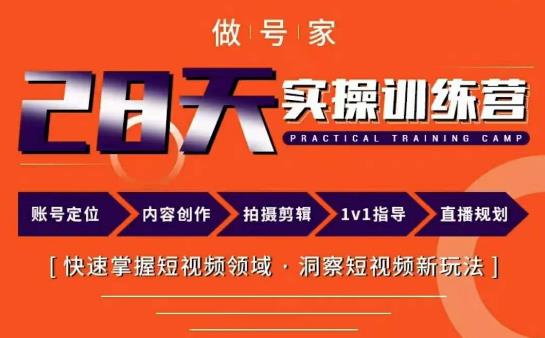 做号家内容创作实操运营课，快速掌握短视频领域，洞察短视频新玩法-绝版学习资料库