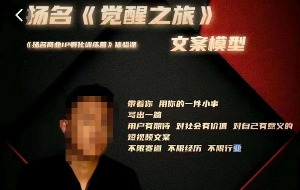 王扬名·《觉醒之旅》文案模型，​带着你用你的一件小事，对自己有意义的短视频文案-绝版学习资料库