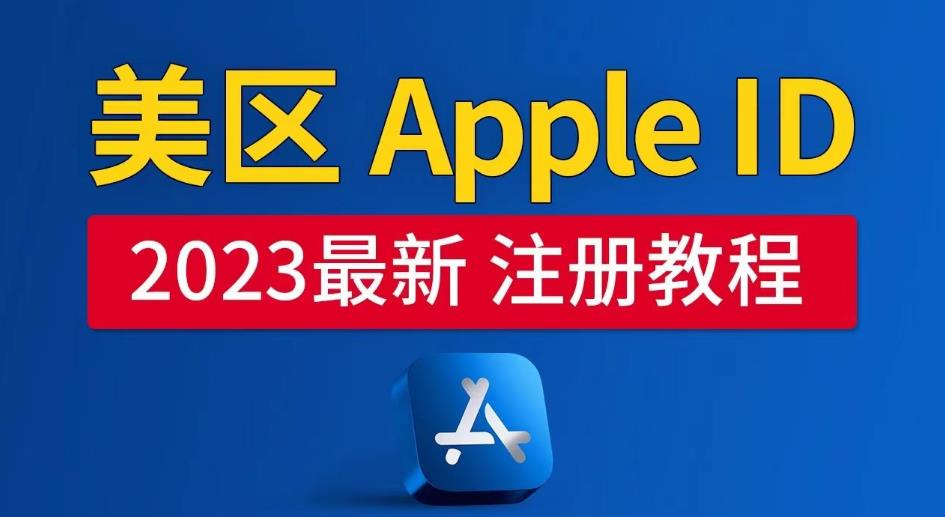 美区Apple ID注册教程，2023年5月最新，100%成功！-绝版学习资料库