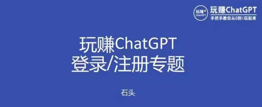玩赚chatgpt初级登录注册课程，代注册服务一小时入账几万到几十万元不等-绝版学习资料库