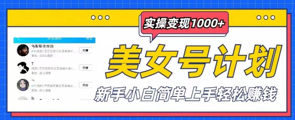 美女号计划单日实操变现1000+，新手小白简单上手轻松赚钱【揭秘】-绝版学习资料库
