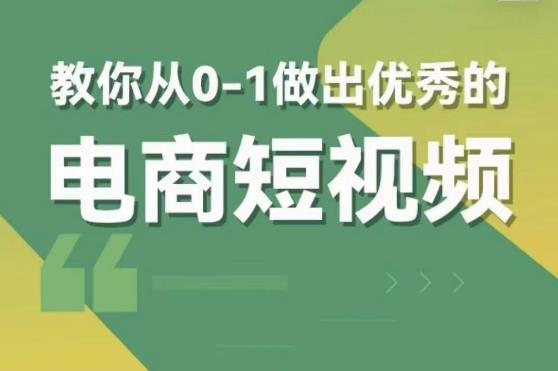 交个朋友短视频新课，教你从0-1做出优秀的电商短视频（全套课程包含资料+直播）-绝版学习资料库