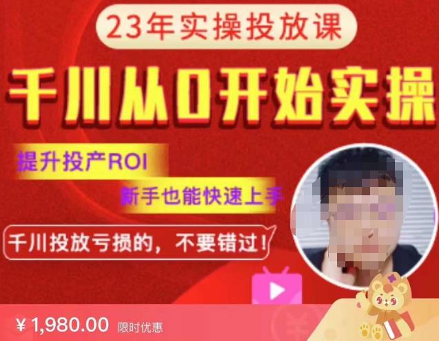 七巷社千川从零开始实操投放课2023新版，提升投产ROI，新手也能快速上，千川投放亏损的不要错过！【更新-完结】-绝版学习资料库