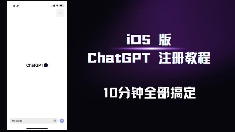 iOS版ChatGPT注册教程，快人一步用上ChatGPT！-绝版学习资料库
