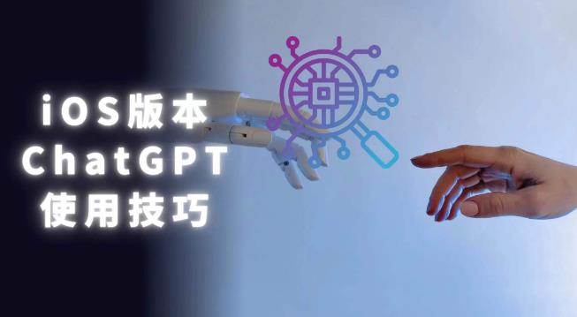 iOS版ChatGPT使用教程，早用早享受，且行且珍惜-绝版学习资料库