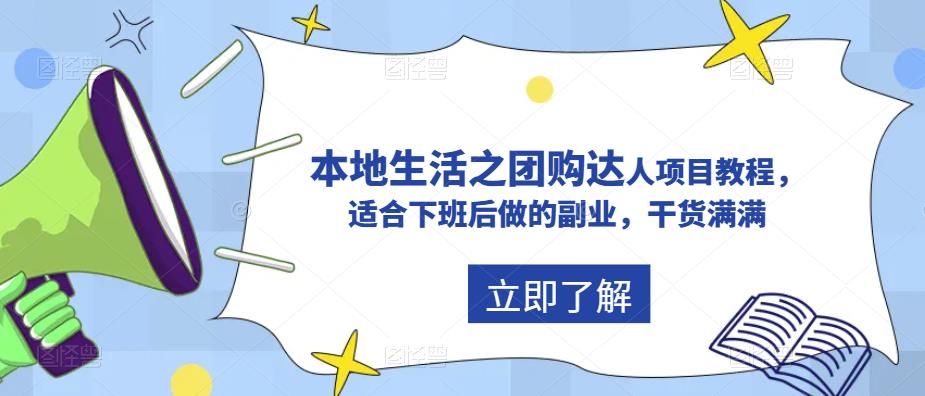 抖音本地生活之团购达人项目教程，适合下班后做的副业，干货满满-绝版学习资料库