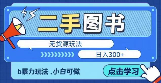 二手图书无货源项目，暴力玩法，小白可做，日入300＋【揭秘】-绝版学习资料库