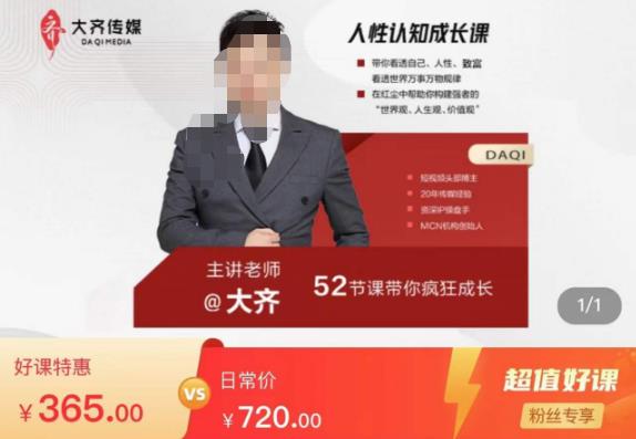 大齐人性认知成长课，在红尘中建立你的世界观人生观价值观，52节课带你疯狂成长-绝版学习资料库