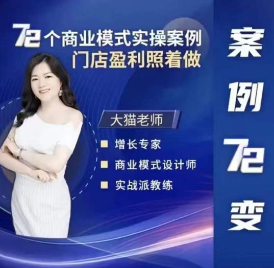 大猫老师案例72变，72个商业模式实操案例，门店盈利照着做-绝版学习资料库