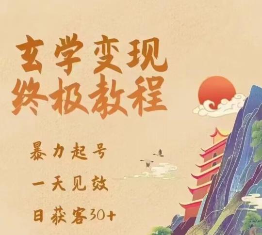 玄学变现终极玩法，暴力起号，一天见效，日获客30+，新手小白可轻松掌握-绝版学习资料库