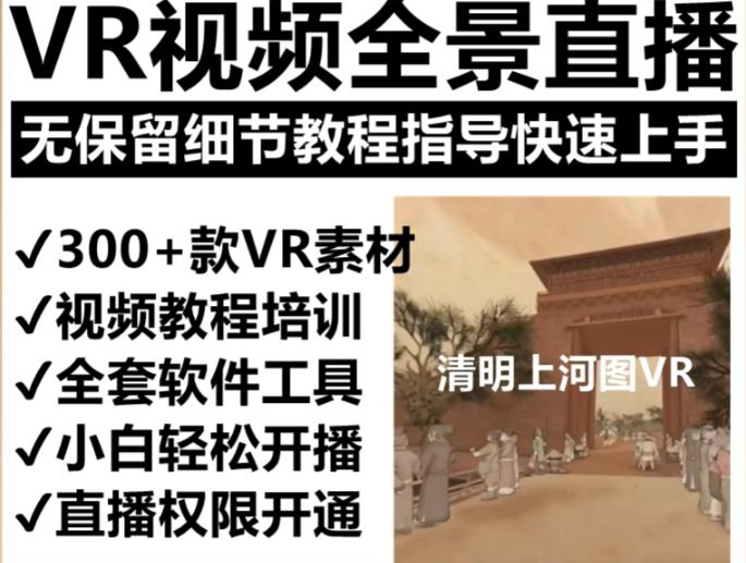 抖音最火的VR全景视频直播项目，2023最新项目清明上河图直播间搭建（素材+教程+直播权限开通）-绝版学习资料库