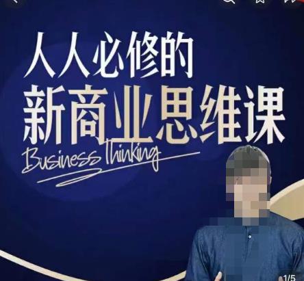 鹤老师新商业思维，人人必修的新商业思维课，真正能改变命运的恰恰是那些看起来没什么用的知识-绝版学习资料库