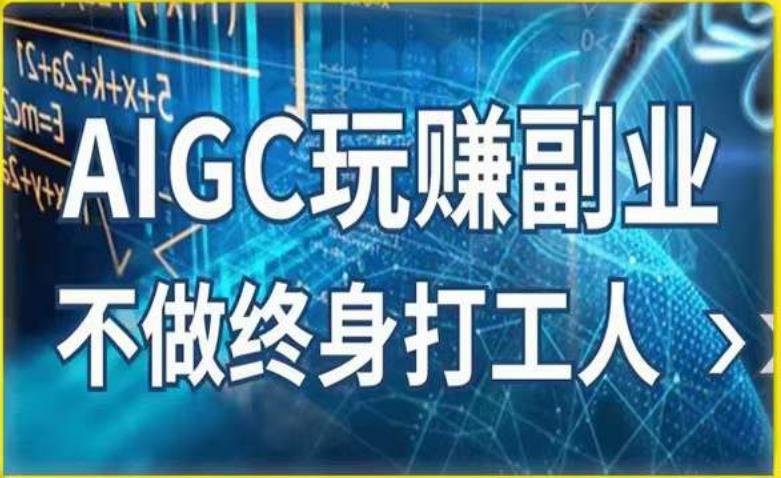 AIGC玩赚副业-AI写作、AI绘画，探索副业赚钱机会，手把手教你落地实操-绝版学习资料库