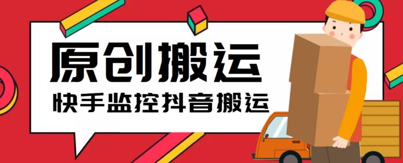最新快手搬运抖音作品脚本，实时监控一键搬运轻松原创【软件+详细教程】-绝版学习资料库
