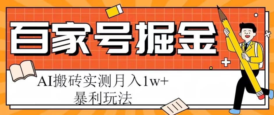 百家号掘金项目，AI搬砖暴利玩法，实测月入1w+【揭秘】-绝版学习资料库