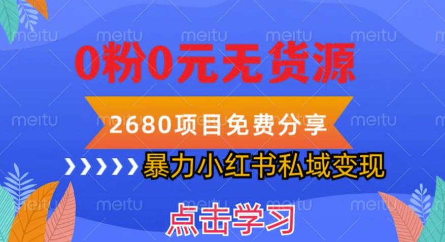 小红书虚拟项目私域变现，无需开店0粉0元无货源，长期项自可多号操作【揭秘】-绝版学习资料库