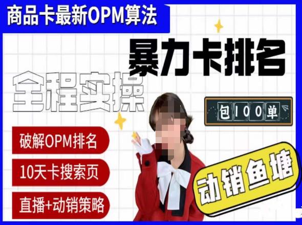 抖店oPM排名最新玩法+动销服务，抖音小店商品卡oPM算法最新破解玩法，暴力卡排名-绝版学习资料库