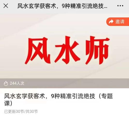 贵师兄风水玄学获客术，9种精准引流绝技（专题课）-绝版学习资料库