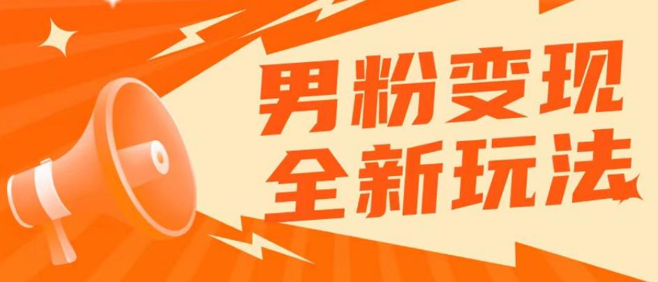 2023男粉落地项目落地日产500-1000，高客单私域成交！零基础小白上手无压力【揭秘】-绝版学习资料库