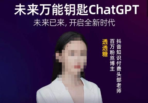 透透糖·未来万能钥匙ChatGPT，未来已来，开启全新时代-绝版学习资料库