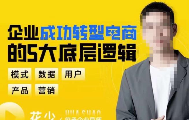 企业成功转型电商的5大底层逻辑，从模式、数据、用户、产品、营销5大板块，助你高效转型电商赛道-绝版学习资料库