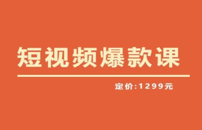 【推荐】李鲆·短视频爆款课2023，创作爆款短视频的核心密码-绝版学习资料库