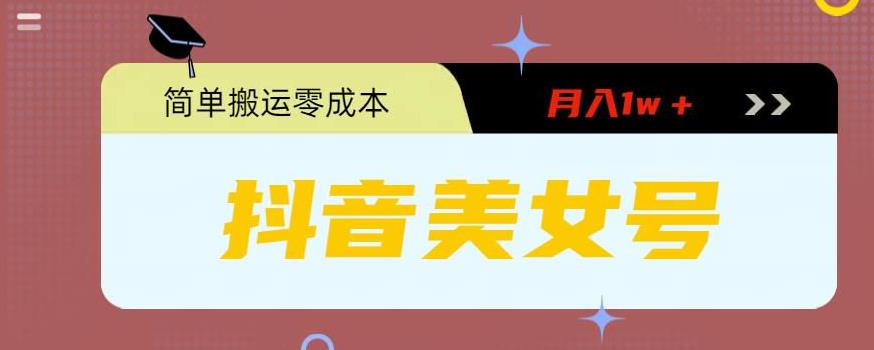 0粉无门槛暴力起号美女号，简单搬运月入1w＋【揭秘】-绝版学习资料库