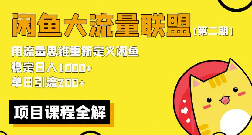 价值1980最新闲鱼大流量联盟骚玩法，单日引流200 ，稳定日入1000 【第二期】-绝版学习资料库