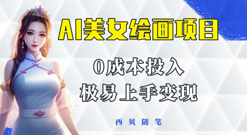 今年最火的AI美女绘画项目，保姆级教程分享，多重变现方式，让小白轻松上手【揭秘】-绝版学习资料库