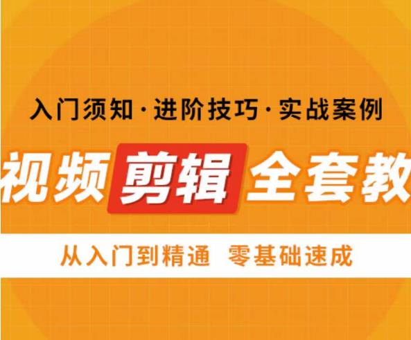 网红叫兽剪映课，短视频剪辑全套教程，从入门到精通零基础速成-绝版学习资料库