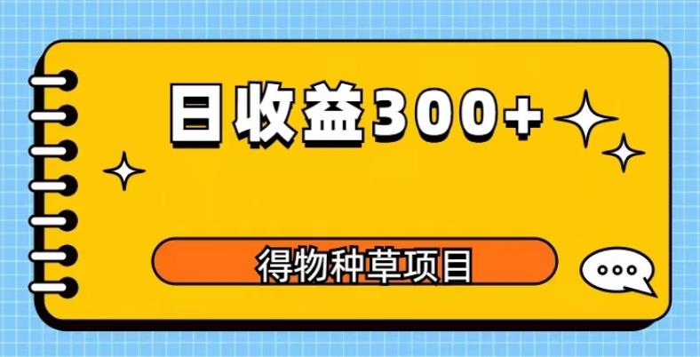得物种草项目玩法，是0成本长期稳定，日收益200+【揭秘】-绝版学习资料库