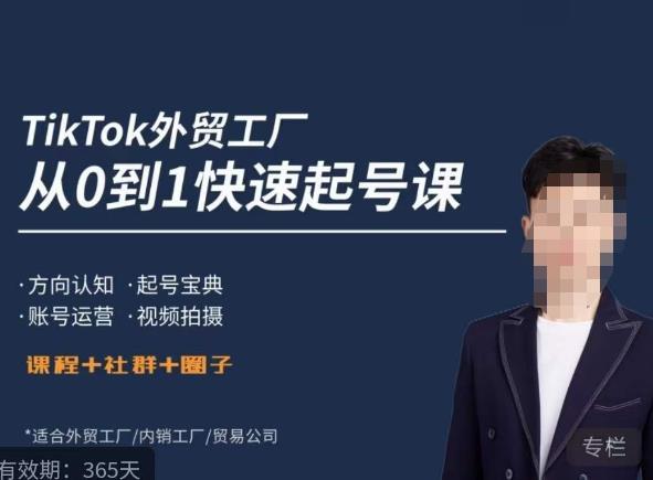 旭光·TikTok外贸快速起号课，​方向认知，起号宝典，账号运营，视频拍摄-绝版学习资料库