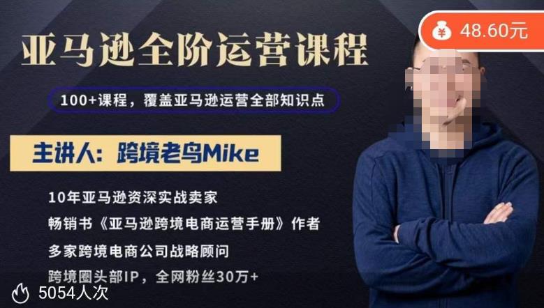 跨境老鸟Mike·亚马逊跨境电商全阶运营系列课程，带给你丰富全面的亚马逊运营知识体系-绝版学习资料库