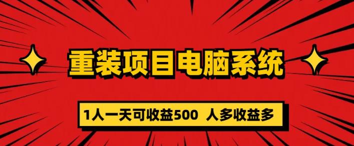 重装电脑系统项目，零元成本长期可扩展项目：一天可收益500【揭秘】-绝版学习资料库