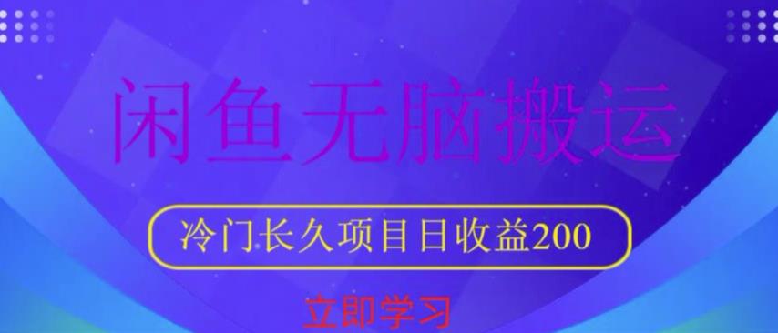 闲鱼无脑搬运，冷门长久项目，日收益200【揭秘】-绝版学习资料库