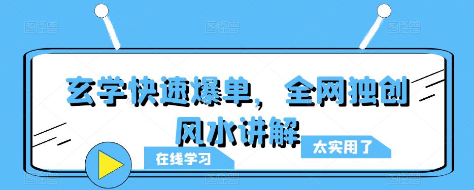 玄学快速爆单，全网独创风水讲解-绝版学习资料库