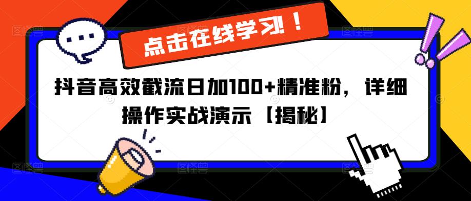 抖音高效截流日加100+精准粉，详细操作实战演示【揭秘】-绝版学习资料库