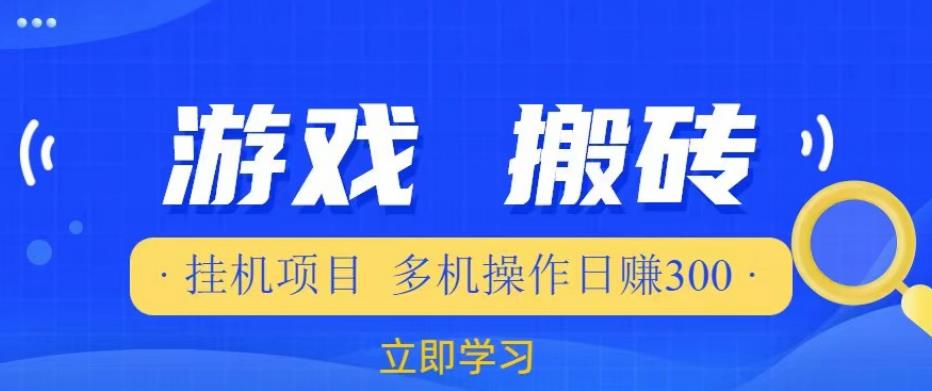 游戏挂机挂机项目，多机操作，日赚300【揭秘】-绝版学习资料库