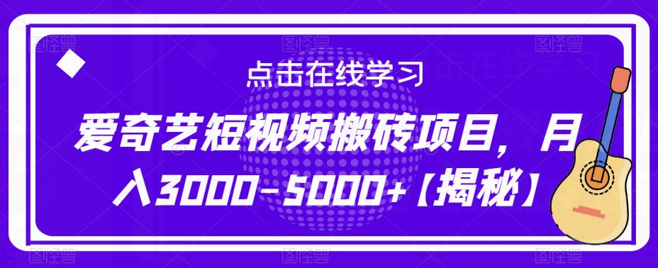 爱奇艺短视频搬砖项目，月入3000-5000+【揭秘】-绝版学习资料库