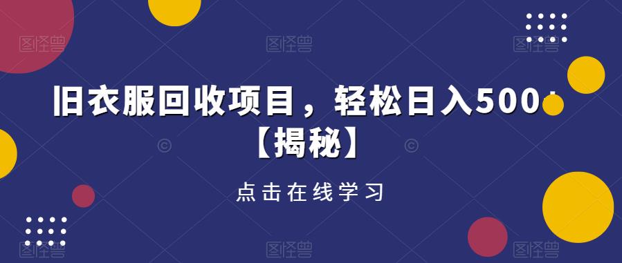 旧衣服回收项目，轻松日入500+【揭秘】-绝版学习资料库