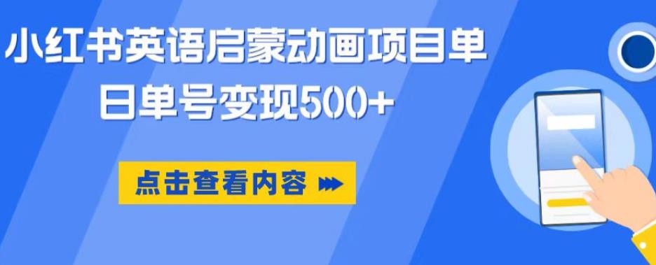 小红书英语启蒙动画项目，超级蓝海赛道，0成本，一部手机单日变现500-绝版学习资料库