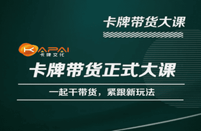 卡牌升维学堂-卡牌带货正式大课，一起干短视频直播带货，紧跟新玩法-绝版学习资料库